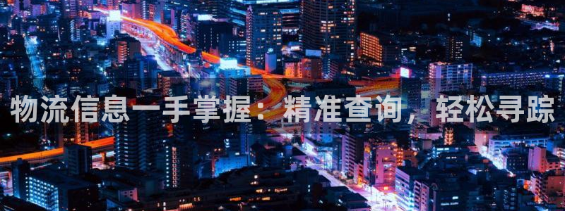 28圈.ccmpc正版：物流信息一手