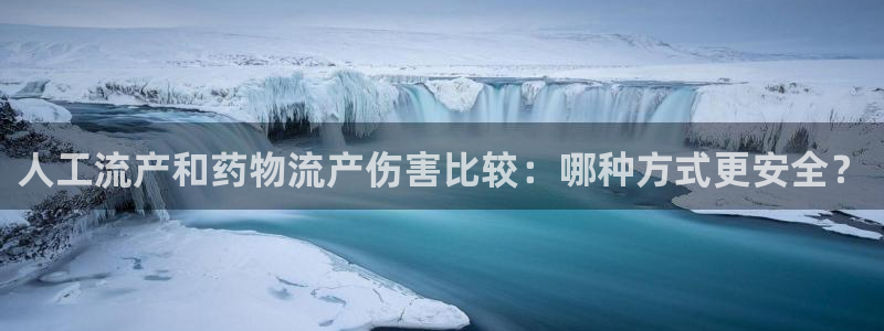 28圈赌博被抓：人工流产和药物流产伤